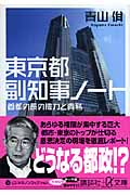 東京都副知事ノート 首都の長の権力と責務 (講談社+α文庫)