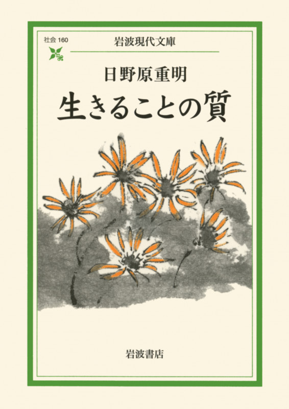 生きることの質 (岩波現代文庫 社会160)の詳細を見る