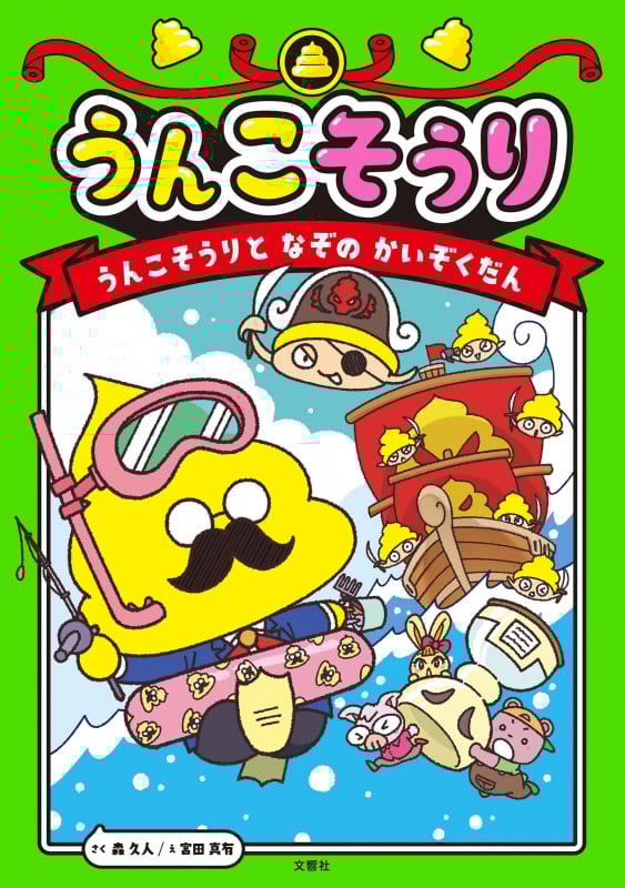 うんこそうり うんこそうりとなぞのかいぞくだん