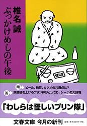 ぶっかけめしの午後 (文春文庫)の詳細を見る