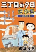 三丁目の夕日 傑作集 (1) (ビッグCスペシャル)