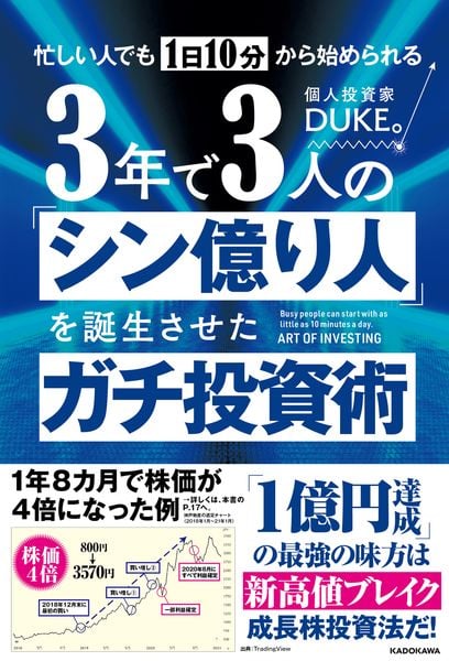 忙しい人でも1日10分から始められる 3年で3人の「シン億り人」を誕生させたガチ投資術の詳細を見る