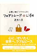 フェアトレード@Life お買い物でイイことしよう