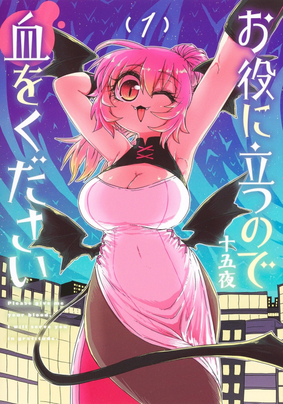 お役に立つので血をください 1 (ヤングジャンプコミックス)