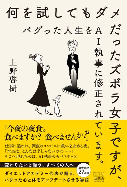 何を試してもダメだったズボラ女子ですが、バグった人生をAI執事に修正されています。