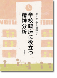 学校臨床に役立つ精神分析