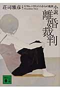 小説 離婚裁判 モラル・ハラスメントからの脱出 (講談社文庫)