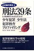 刑法39条 (心の病の現在 4)