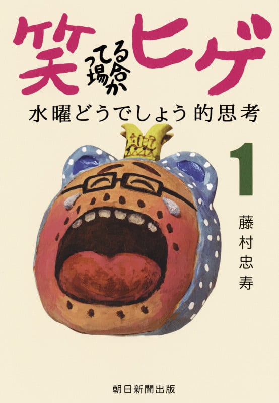 笑ってる場合かヒゲ 水曜どうでしょう的思考 (1)
