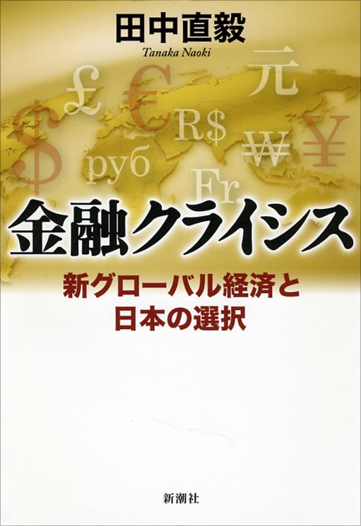 金融クライシス 新グローバル経済と日本の選択