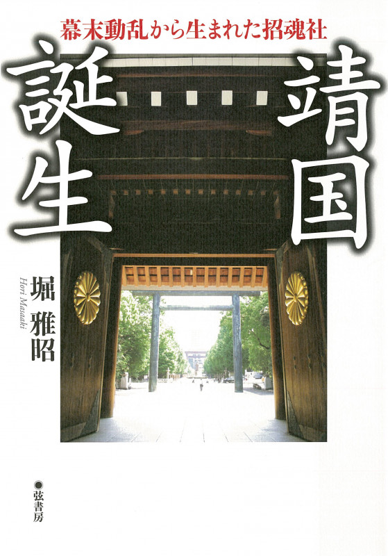 靖国誕生 幕末動乱から生まれた招魂社