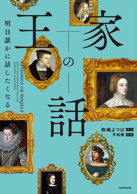 明日誰かに話したくなる 王家の話の詳細を見る