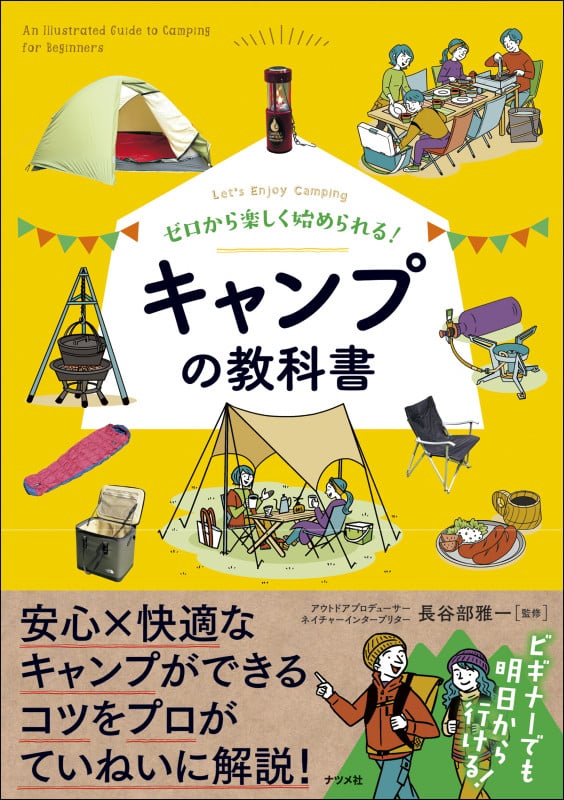 ゼロから楽しく始められる! キャンプの教科書