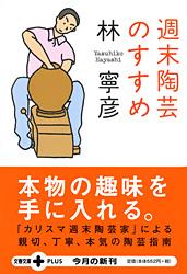 週末陶芸のすすめ (文春文庫PLUS)の詳細を見る