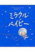 ミラクル・ベイビー (児童図書館・絵本の部屋)