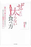 味博士のぜったい太らない食べ方 食べ方、食べ合わせを変えるだけ!きれいにやせる簡単ダイエット!