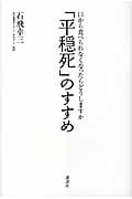 「平穏死」のすすめ 口から食べられなくなったらどうしますか