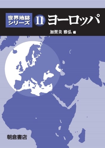 ヨーロッパ (世界地誌シリーズ 11)