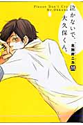 泣かないで、大久保くん。 (マーブルコミックス)