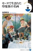 セーヌで生まれた印象派の名画 (小学館101ビジュアル新書)