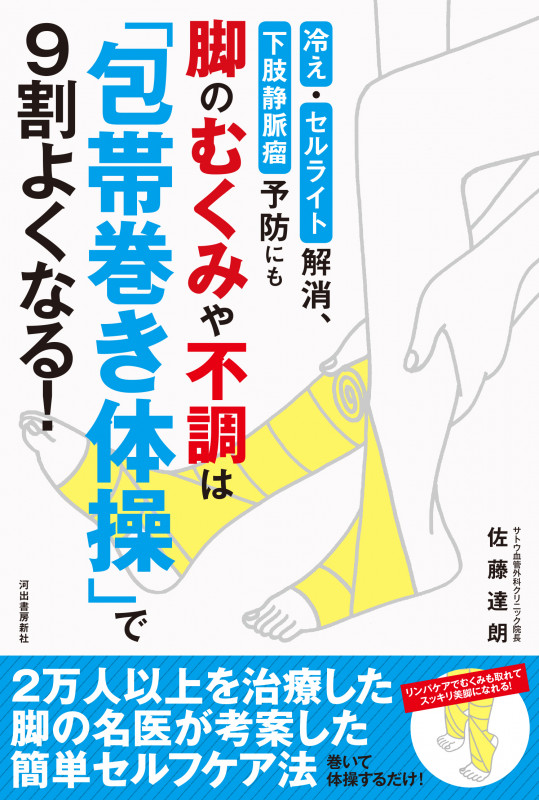 脚のむくみや不調は「包帯巻き体操」で9割よくなる! 冷え・セルライト解消、下肢静脈瘤予防にも