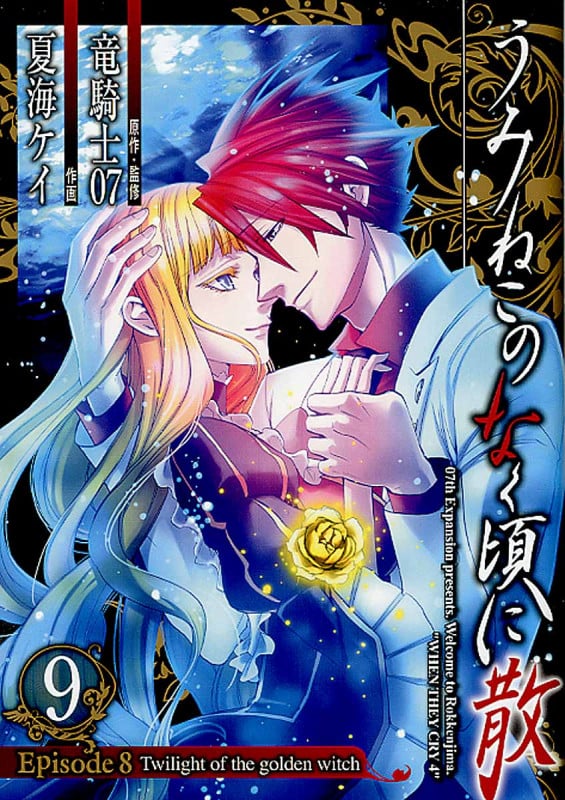 うみねこのなく頃に散 Episode8:Twilight of the golden witch (9) (ガンガンC JOKER)