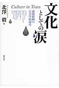 文化としての涙 感情経験の社会学的探究