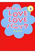 俺様愛斗のLOVELOVEパニック (上)