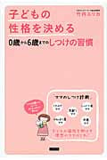 子どもの性格を決める0歳から6歳までのしつけの習慣