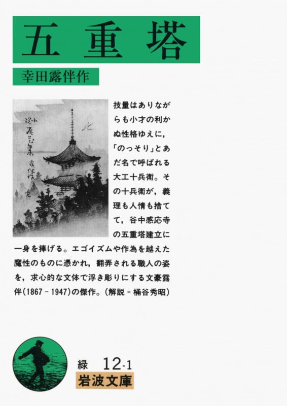 五重塔 (岩波文庫)