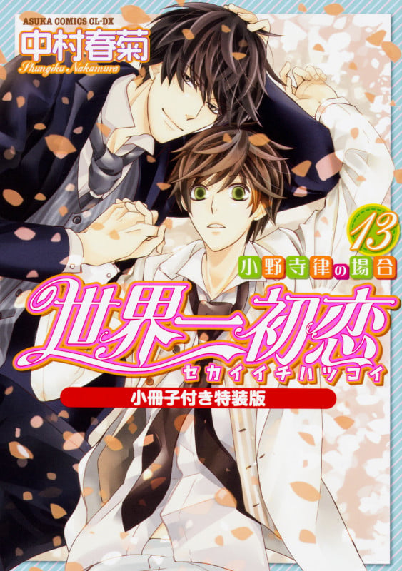 世界一初恋 ~小野寺律の場合13~小冊子付き特装版 (13) (あすかコミックスCL-DX)の詳細を見る