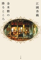 金米糖の降るところ