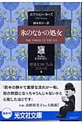 氷のなかの処女 修道士カドフェル・シリーズ (6) (光文社文庫)