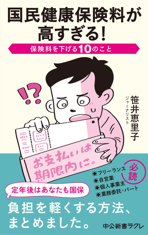 国民健康保険料が高すぎる! 保険料を下げる10のこと (中公新書ラクレ 826)