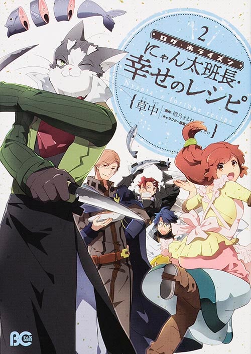 ログ・ホライズン にゃん太班長・幸せのレシピ 2   (B's-LOG COMICS)