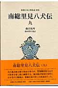 南総里見八犬伝 (9) (新潮日本古典集成 別巻)
