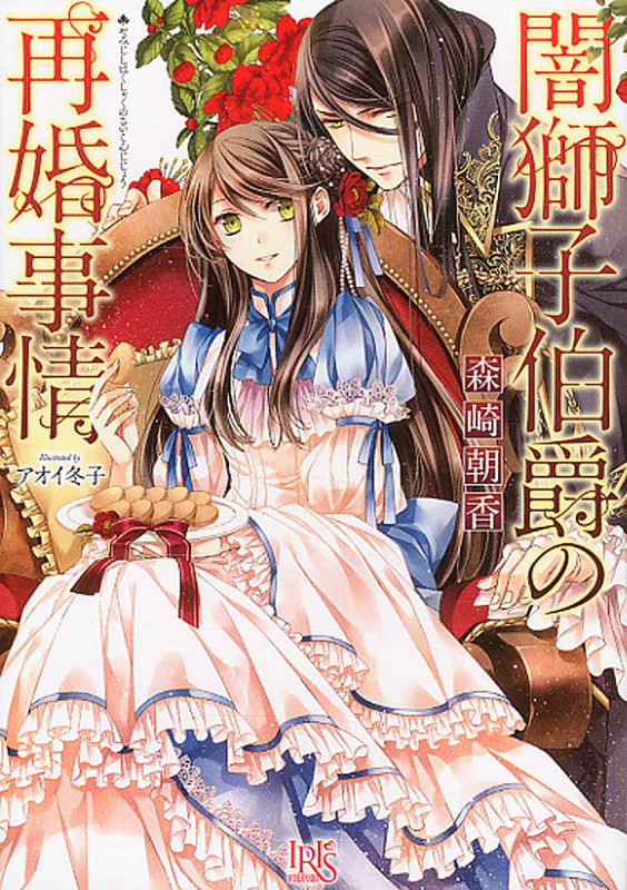 闇獅子伯爵の再婚事情 (一迅社文庫アイリス)