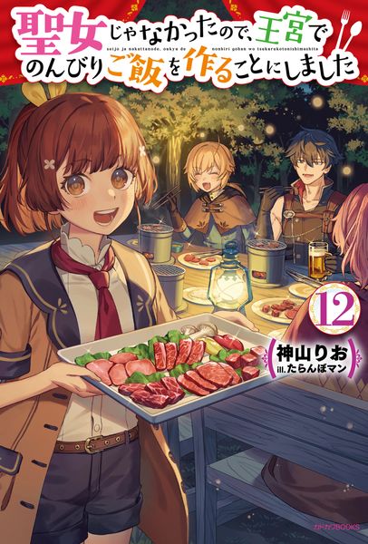 聖女じゃなかったので、王宮でのんびりご飯を作ることにしました 12 (カドカワBOOKS)の詳細を見る