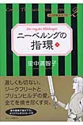 ニーベルングの指輪 下 (マンガ名作オペラ 2)の詳細を見る