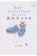 未来にひろがる男の子の名前