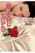 禁断の愛にいだかれて (ラズベリーブックス)