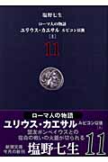 ローマ人の物語 ユリウス・カエサル ルビコン以後 上 (11) (新潮文庫)