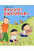 チャレンジ!どんぐりクッキー (大日本図書の生活科えほん)の詳細を見る
