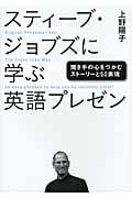スティーブ・ジョブズに学ぶ英語プレゼン 聞き手の心をつかむストーリーと50表現