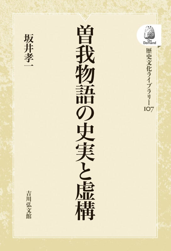 曽我物語の史実と虚構 (歴史文化ライブラリー 107)