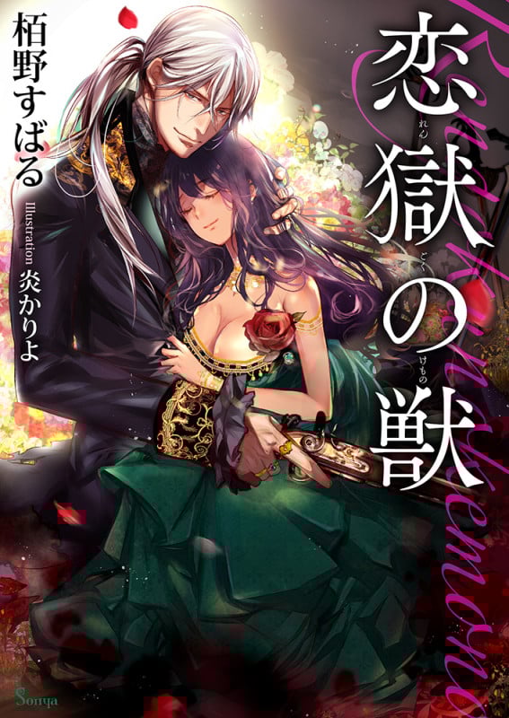 恋獄の獣 (ソーニャ文庫)