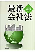 最新会社法