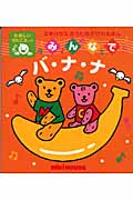 みんなでバ・ナ・ナ (ミキハウスおうたあそびのえほん)