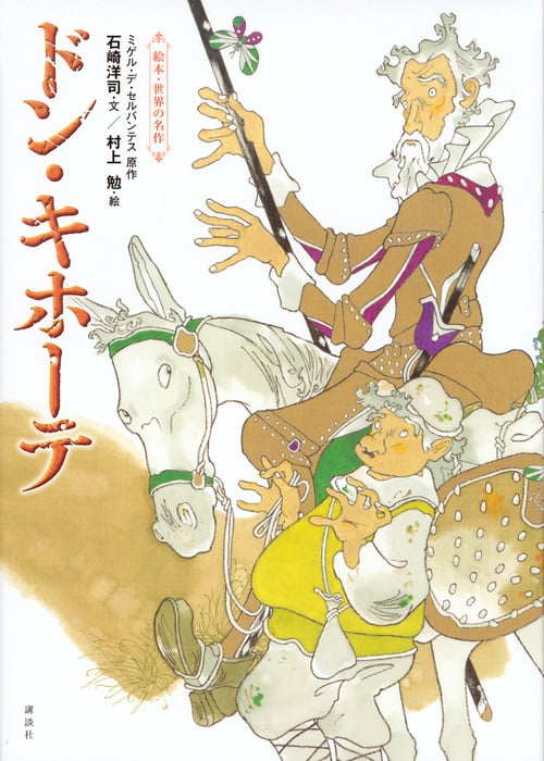 ドン・キホーテ 絵本・世界の名作