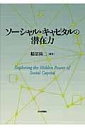 ソーシャル・キャピタルの潜在力